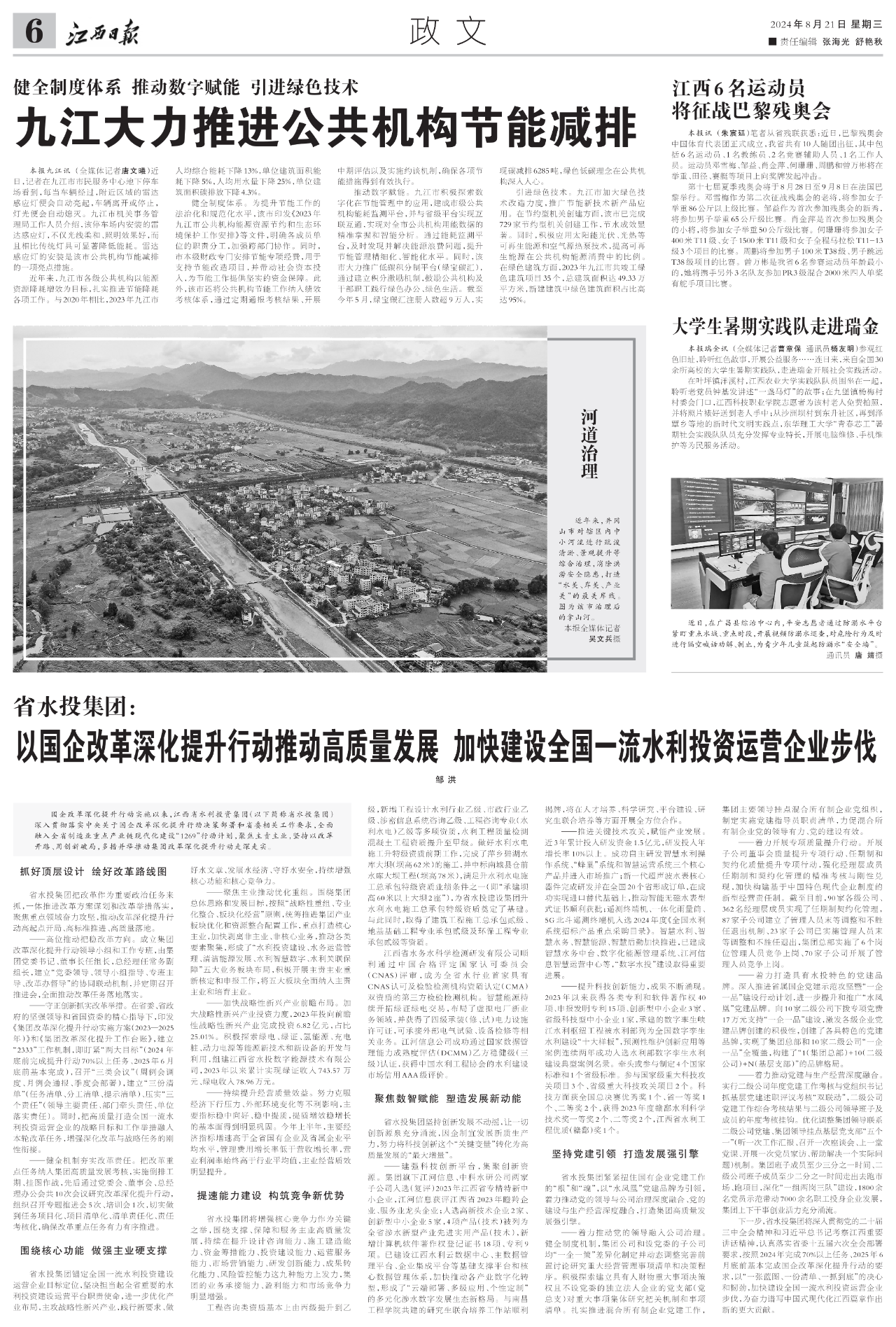 《江西日报》刊发文章 省水投集团：以国企改革深化提升行动推动高质量发展 加快建设全国一流水利投资运营企业步伐