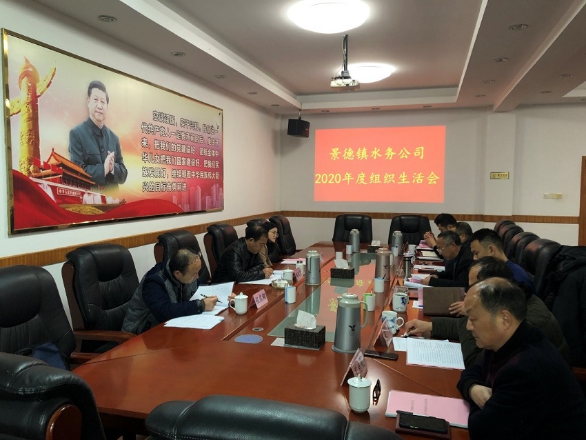 景德镇水务公司党委召开2020年度组织生活会