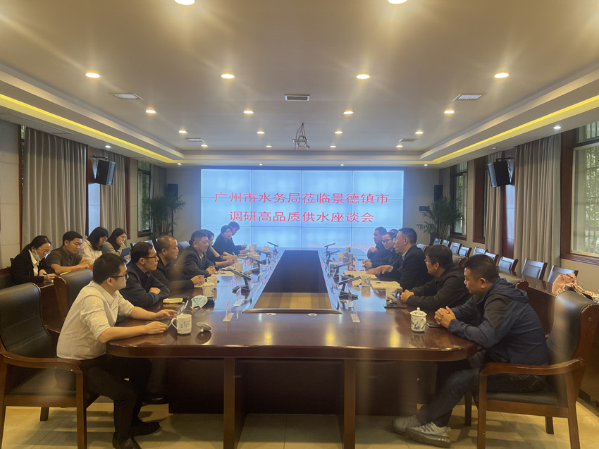 广州市水务局一行调研考察景德镇高品质供水