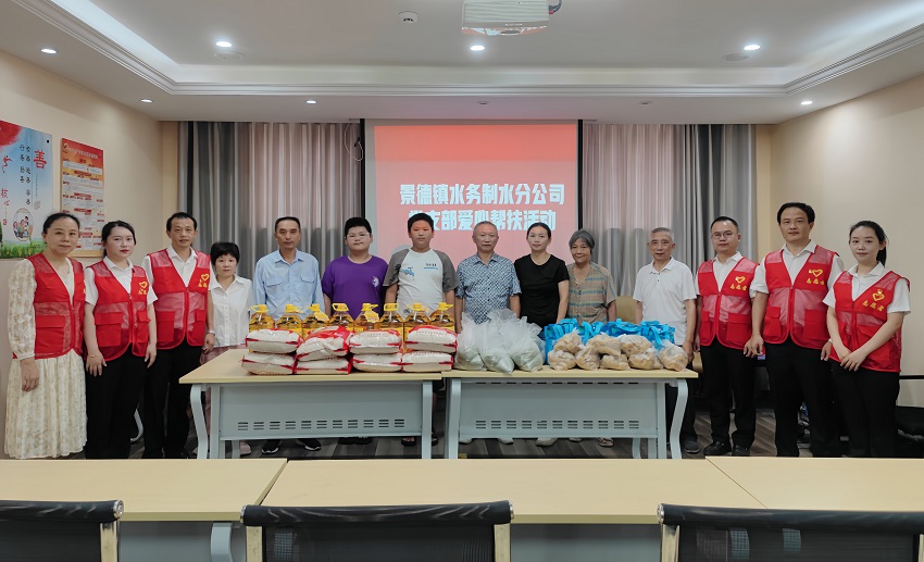 景德镇水务制水分公司党支部 开展爱心帮扶活动