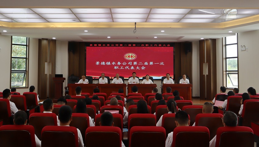 景德镇水务公司召开第二届第一次职工代表大会