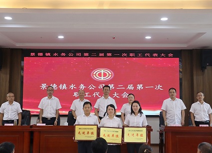 景德镇水务公司召开第二届第一次职工代表大会