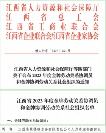 景德镇水务公司员工获“江西省2023年度金牌劳动关系协调员”称号