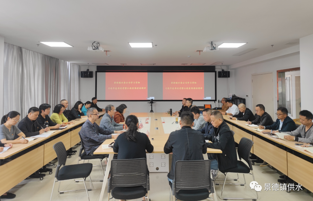 景德镇水务公司召开学习贯彻习近平总书记考察江西重要讲话精神专题会议