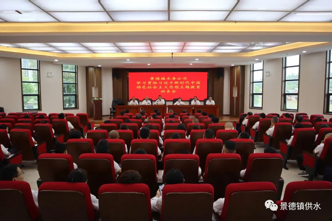 景德镇水务公司召开学习贯彻习近平新时代中国特色社会主义思想主题教育动员会