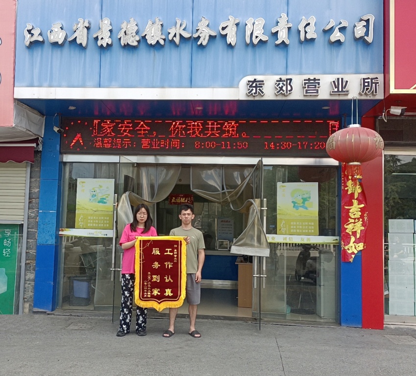 用户送锦旗致谢水务公司为其解决漏水问题