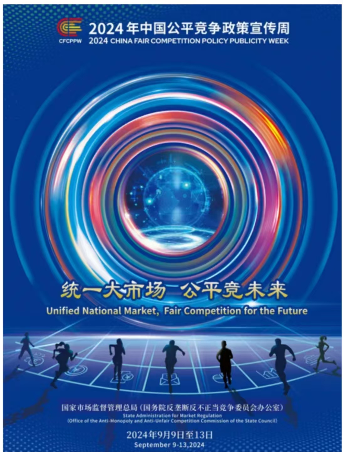 政策解读｜《公平竞争审查条例》政策解读——2024年中国公平竞争政策宣传周来了！