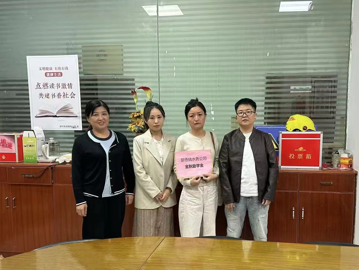 景德镇水务团委开展“金秋助学·圆梦行动”