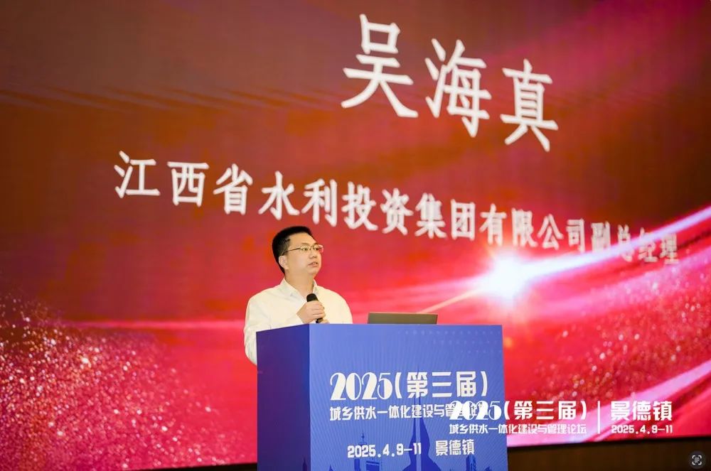 2025（第三届）城乡供水一体化建设与管理论坛在江西景德镇成功举办