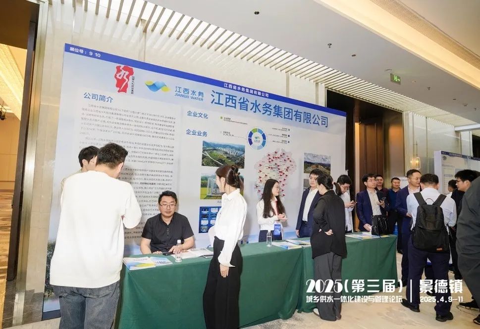 2025（第三届）城乡供水一体化建设与管理论坛在江西景德镇成功举办