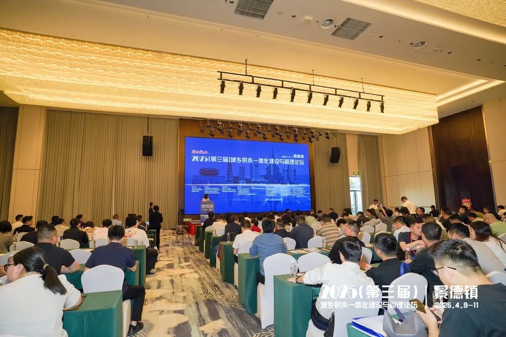 2025（第三届）城乡供水一体化建设与管理论坛在江西景德镇成功举办