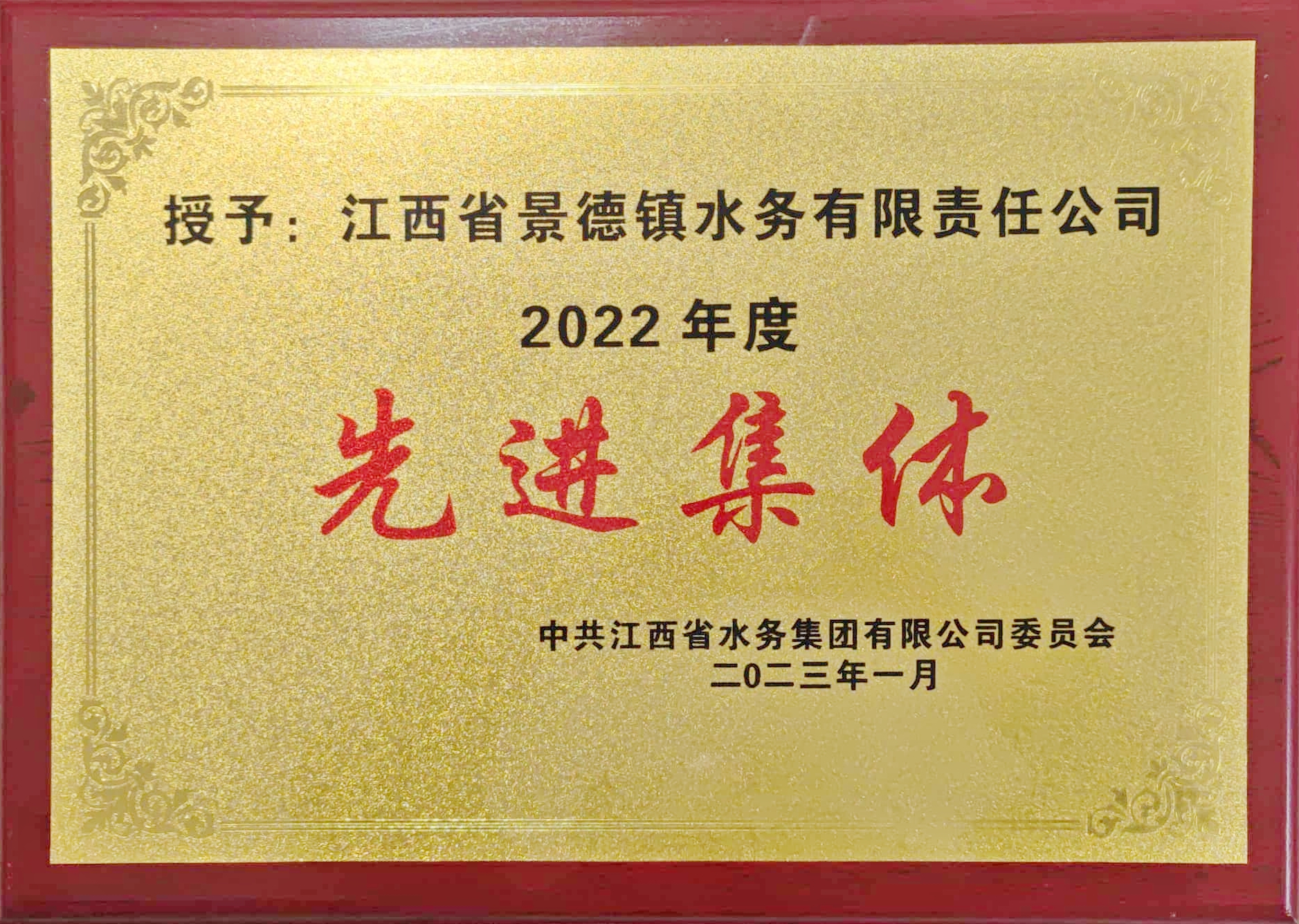 202307-中共江西省水务集团有限公司委员会2022年度先进集体.jpg